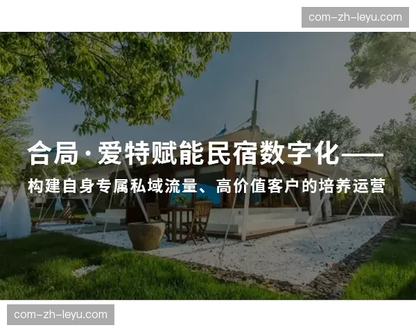 数字化平台在当前周期内开放API接口 助力小型民宿精准获客